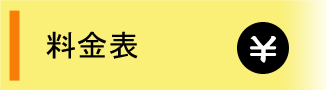料金表