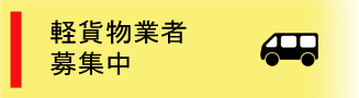 軽貨物業者募集中