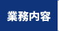 業務内容