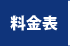 料金表