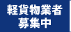 軽貨物事業者募集中
