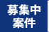募集中案件