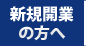 新規開業の方へ