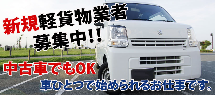 新規軽貨物業者募集中！中古車でもOK車ひとつで始められるお仕事です。