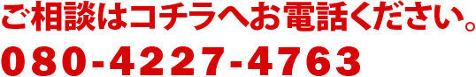 ご相談はコチラへお電話ください。