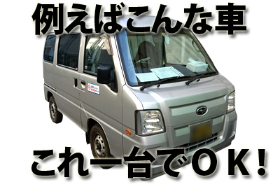 例えばこんな車一台あればＯＫ