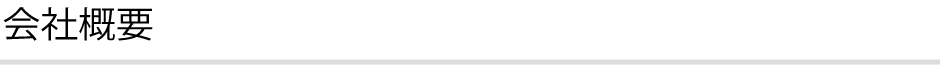 会社概要