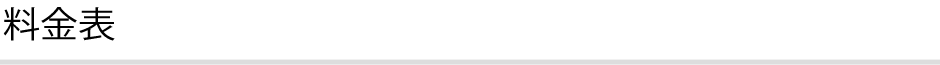 料金表