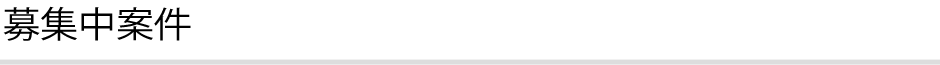 募集中案件